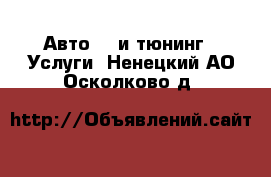 Авто GT и тюнинг - Услуги. Ненецкий АО,Осколково д.